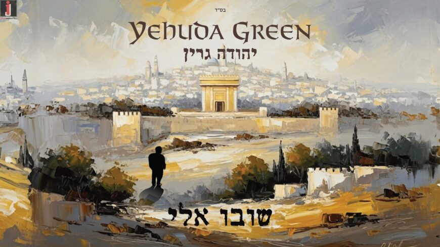 A Call to Return — Yehuda Green Releases “Shuvu Elai”