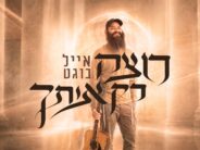 Leaving The Bills Aside: Eyal Bogat ‘Rotzeh Rak Otcha’ In New Popping Single