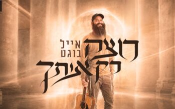 Leaving The Bills Aside: Eyal Bogat ‘Rotzeh Rak Otcha’ In New Popping Single