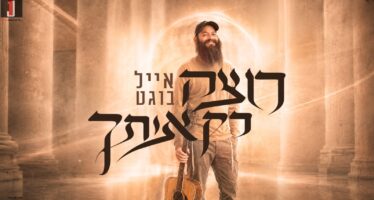 Leaving The Bills Aside: Eyal Bogat ‘Rotzeh Rak Otcha’ In New Popping Single