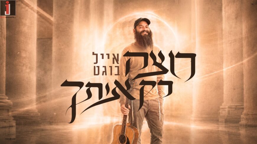 Leaving The Bills Aside: Eyal Bogat ‘Rotzeh Rak Otcha’ In New Popping Single