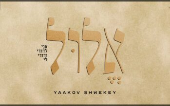Yaakov Shwekey In A New Single – Elul