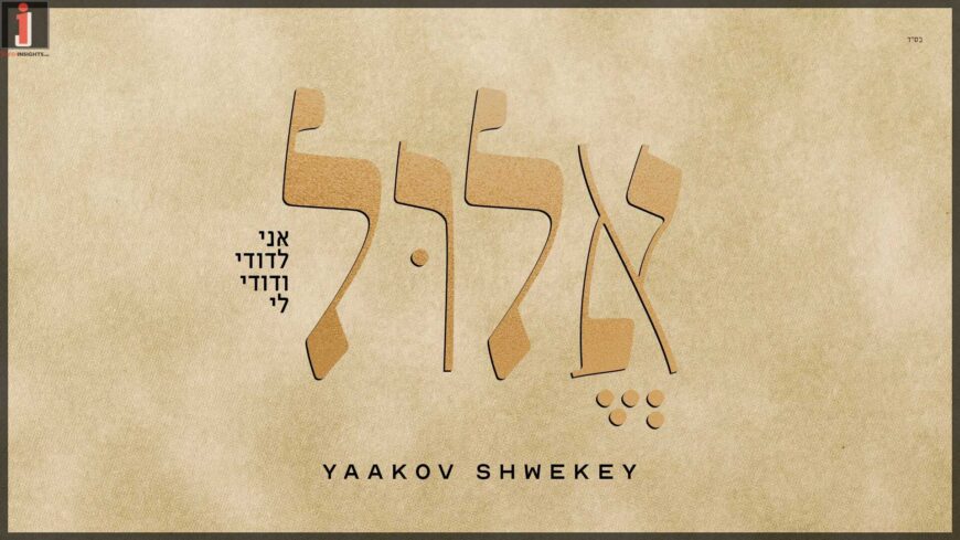 Yaakov Shwekey In A New Single – Elul