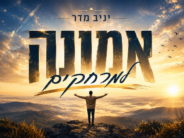 Singer & Songwriter Yaniv Madar Launches A New Single: “Emunah Lamerchakim”