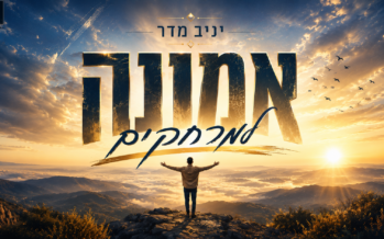 Singer & Songwriter Yaniv Madar Launches A New Single: “Emunah Lamerchakim”