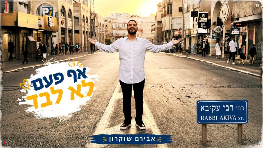 A Rhythmic & Hot Single by Aviram Shourkon “Af Pa’am Lo Levad”