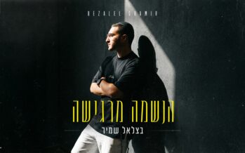 Bezalel Shamir In A New & Exciting single – “Haneshama Margisha”