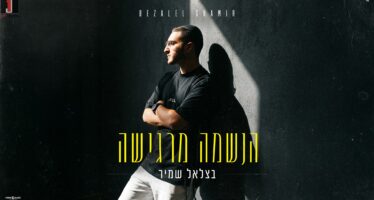 Bezalel Shamir In A New & Exciting single – “Haneshama Margisha”