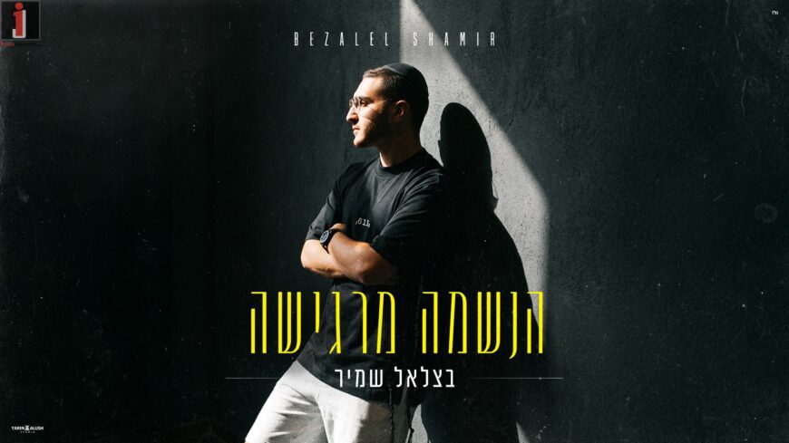 Bezalel Shamir In A New & Exciting single – “Haneshama Margisha”