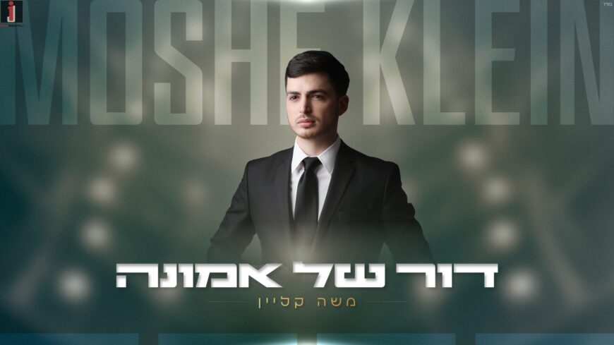 Concept Presents: Singer & Songwriter Moshe Klein On A New Single “Dor Shel Emunah”