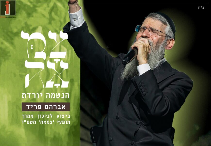 In Honor of Chai Elul: Avraham Fried Sings ‘Tzama’ – Haneshama Yoredes