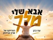 Sharon Avilachak / Oz Cohen’s Project In A Summer Hit Full of Confession “Abba Sheli Melech”