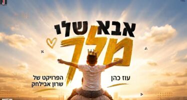 Sharon Avilachak / Oz Cohen’s Project In A Summer Hit Full of Confession “Abba Sheli Melech”