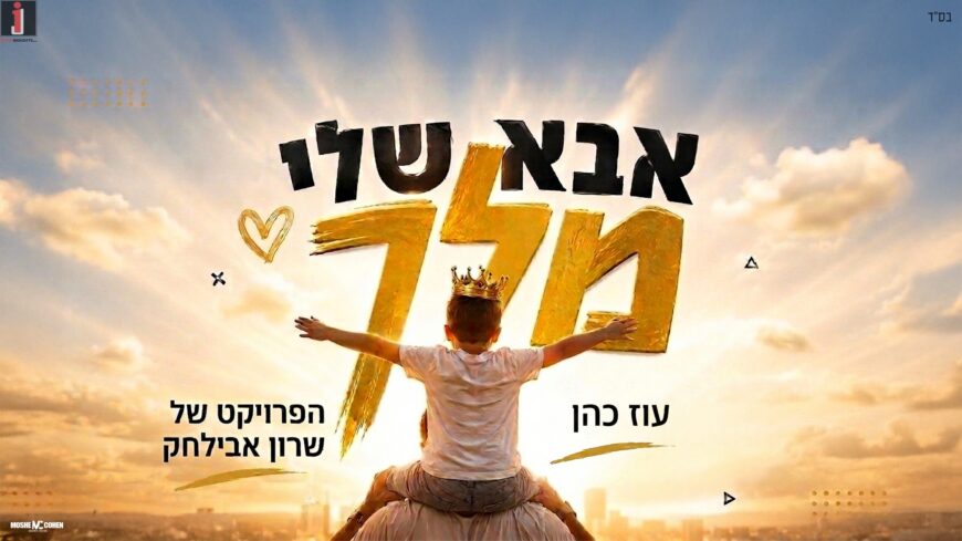 Sharon Avilachak / Oz Cohen’s Project In A Summer Hit Full of Confession “Abba Sheli Melech”