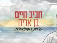 “Im Rak Tachshov Tov, Yihiyeh Licha Tov” The Story Behind “Shir Hapisgamim” By Chaviv Chaim Ben-Aryeh