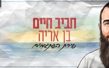 “Im Rak Tachshov Tov, Yihiyeh Licha Tov” The Story Behind “Shir Hapisgamim” By Chaviv Chaim Ben-Aryeh