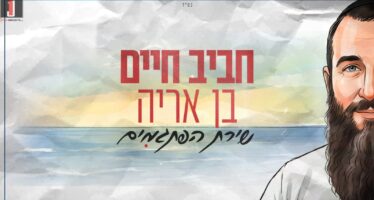 “Im Rak Tachshov Tov, Yihiyeh Licha Tov” The Story Behind “Shir Hapisgamim” By Chaviv Chaim Ben-Aryeh