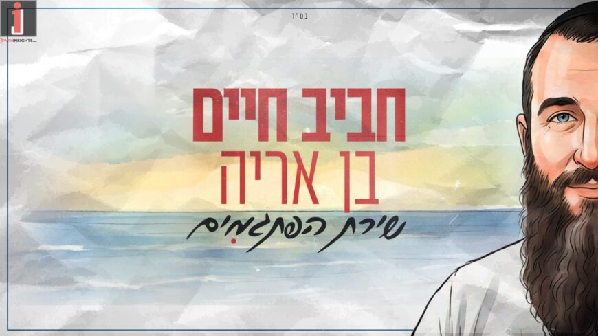 “Im Rak Tachshov Tov, Yihiyeh Licha Tov” The Story Behind “Shir Hapisgamim” By Chaviv Chaim Ben-Aryeh