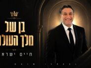 Warm, Rhythmic & Full of Faith: Chaim Israel In A New & Bouncy Single – “Ben Shel Melech HaOlam”