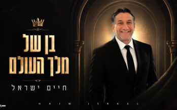 Warm, Rhythmic & Full of Faith: Chaim Israel In A New & Bouncy Single – “Ben Shel Melech HaOlam”