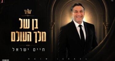 Warm, Rhythmic & Full of Faith: Chaim Israel In A New & Bouncy Single – “Ben Shel Melech HaOlam”