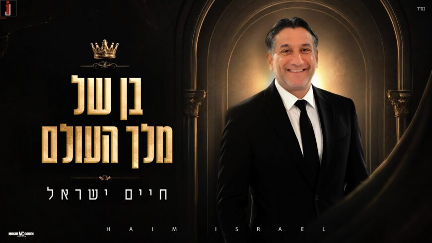 Warm, Rhythmic & Full of Faith: Chaim Israel In A New & Bouncy Single – “Ben Shel Melech HaOlam”