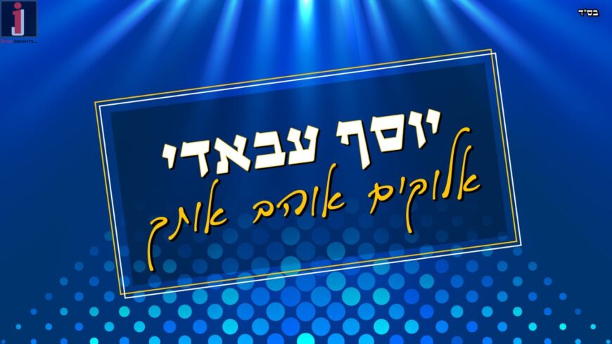 Yossef Abadi Comes To The Mountains” Elokim Ohev Otcha”