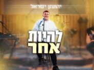 Young Star Jonathan Israel In A New Single From The Heart: “Lehiyot Acher”