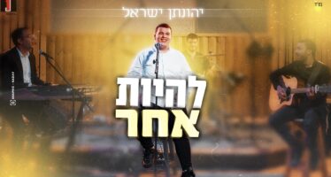 Young Star Jonathan Israel In A New Single From The Heart: “Lehiyot Acher”