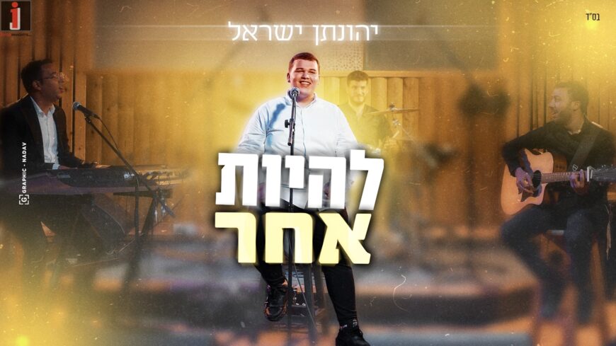 Young Star Jonathan Israel In A New Single From The Heart: “Lehiyot Acher”