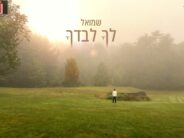 Ready For The Yamim Noraim: New Song Released During The Days of Mercy & Forgiveness– “Licha Livadcha”