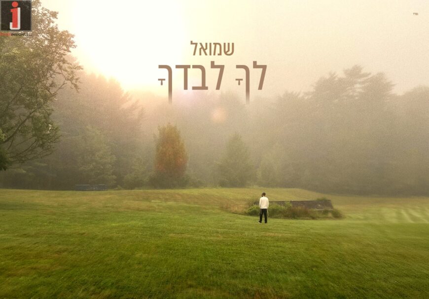 Ready For The Yamim Noraim: New Song Released During The Days of Mercy & Forgiveness– “Licha Livadcha”