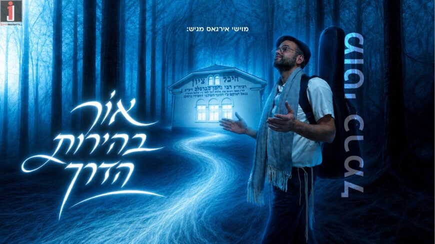 The Journey Begins! Moti Carmel Presents “Or Behirut HaDerech”