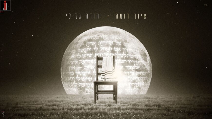 For The First Time With His Voice: Yehuda Glili In A Personal & Moving Single For The Month of Elul