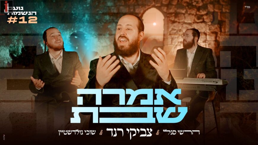 Noam HaNeshamot: Tzviki Rand Hosts Sochi Goldstein & Hershy Segal: “Amrah Shabbat”