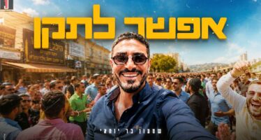 On The Road To Uman: “Efshar Litaken” Shimon Bar Yohay In A Vibrant Anthem