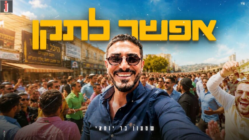 On The Road To Uman: “Efshar Litaken” Shimon Bar Yohay In A Vibrant Anthem
