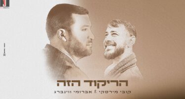 “Harikud Hazeh” Kobi Mirsky & Avrumi Weinberg In A Summer Hit