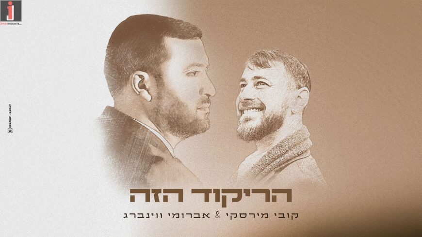 “Harikud Hazeh” Kobi Mirsky & Avrumi Weinberg In A Summer Hit