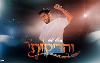 A Celebration of Bouncing Energy: Avishai Shua Releases A Refreshing Novelty “Veharikoti”