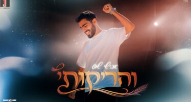 A Celebration of Bouncing Energy: Avishai Shua Releases A Refreshing Novelty “Veharikoti”