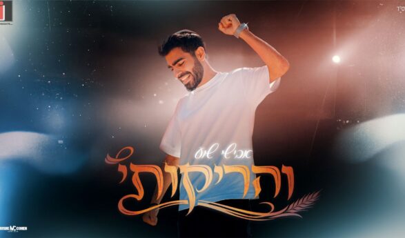 A Celebration of Bouncing Energy: Avishai Shua Releases A Refreshing Novelty “Veharikoti”