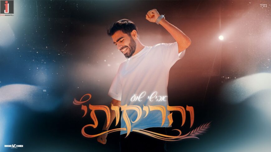 A Celebration of Bouncing Energy: Avishai Shua Releases A Refreshing Novelty “Veharikoti”