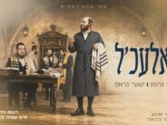 The Treasure of Vizhnitz: Akiva Grumman & Shaya Gross Renew “Valechl”