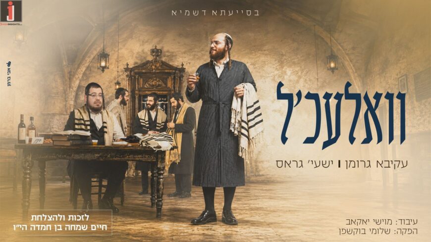 The Treasure of Vizhnitz: Akiva Grumman & Shaya Gross Renew “Valechl”