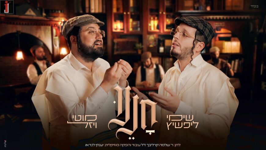 “Chonenu” Shimmy Lipshitz & Motty Vizel Renew Carlebach