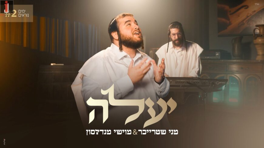 Yamim Noraim #2: Menny Streicher & Moishe Mendelsohn For The Chag “Ya’ale”