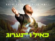 When The Mashal Becomes A Tefilla: Shia Fried In His Debut Single – “Ka’eyl Ta’arug”