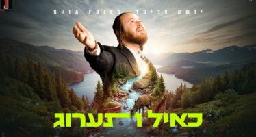 When The Mashal Becomes A Tefilla: Shia Fried In His Debut Single – “Ka’eyl Ta’arug”