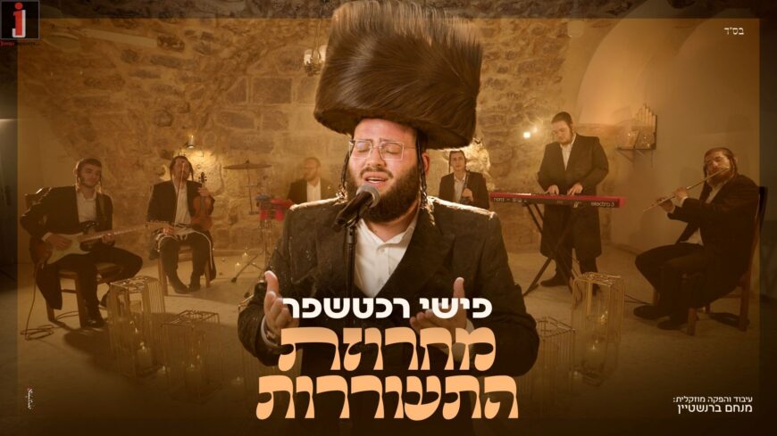 Moving & Uplifting: Fishy Rechtshaffer Presents “Machrozet Hisorerus”